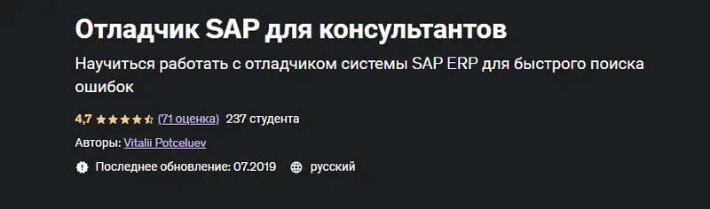 Скачать курс «[Udemy] Отладчик SAP для консультантов (Vitalii Potceluev)» — слив курса