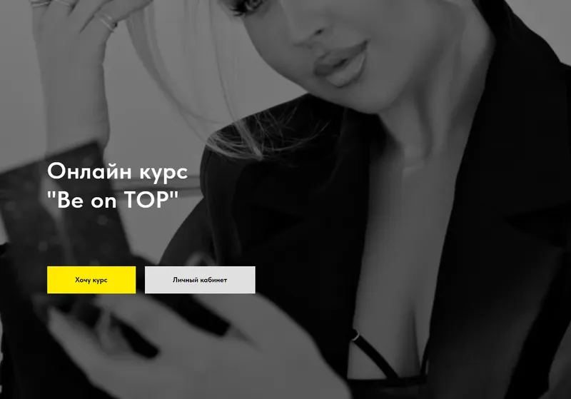 Скачать курс «Wanna be on top (Саша Николина)» — слив курса