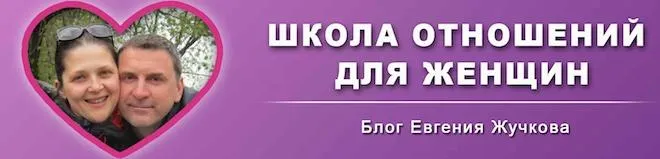 Скачать курс «Школа отношений для женщин. Отношения с мужчиной от А до Я (Евгений Жучков)» — слив курса