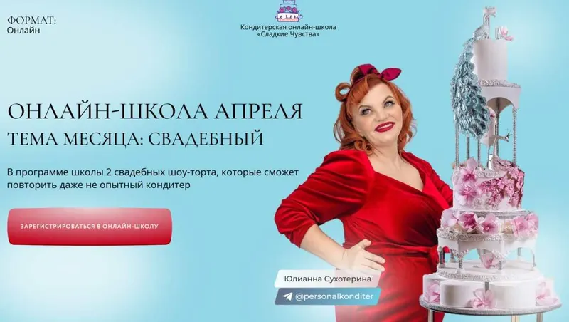 Скачать курс «[Сладкие чувства] Онлайн-школа Апреля. Тема месяца Свадебный (Юлианна Сухотерина)» — слив курса