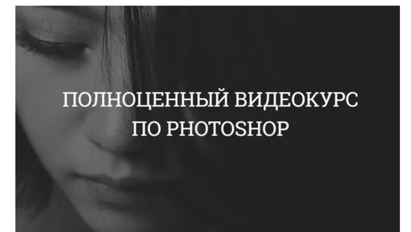 Скачать курс «[creativetuts]  Полноценный курс по Photoshop  (Айдар Абилдин)» — слив курса
