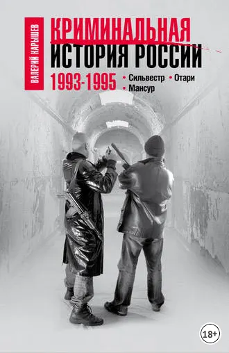 Скачать курс «Криминальная история России. 1993–1995. Сильвестр. Отари. Мансур (Валерий Карышев)» — слив курса