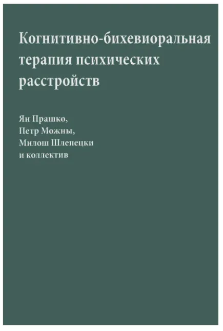 Скачать курс «Когнитивно-бихевиоральная терапия психических расстройств (Прашко Ян, Шлепецки Милош)» — слив курса