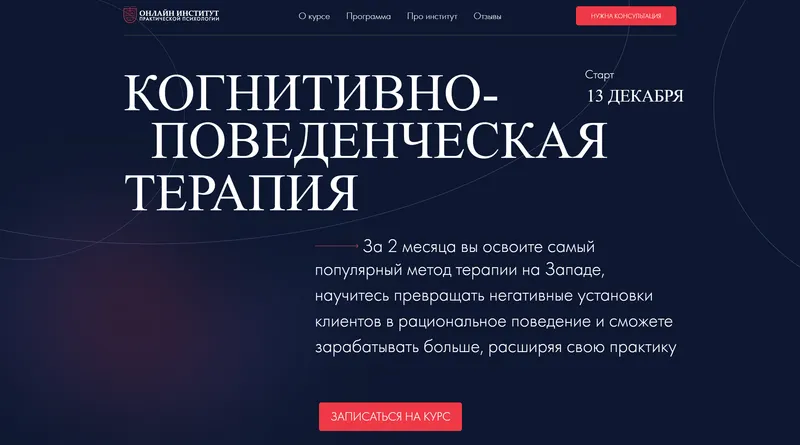 Скачать курс «[Онлайн Институт Практической Психологии] Когнитивно-поведенческая терапия» — слив курса