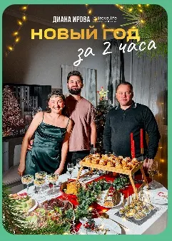 Скачать курс «[irova-life] Праздничные рецепты 2025-2026. Новый год за 2 часа (Диана Ирова)» — слив курса