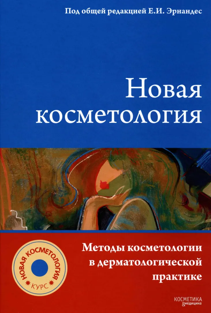 Скачать курс «Новая косметология. Методы косметологии в дерматологической практике (Елена Эрнандес)» — слив курса