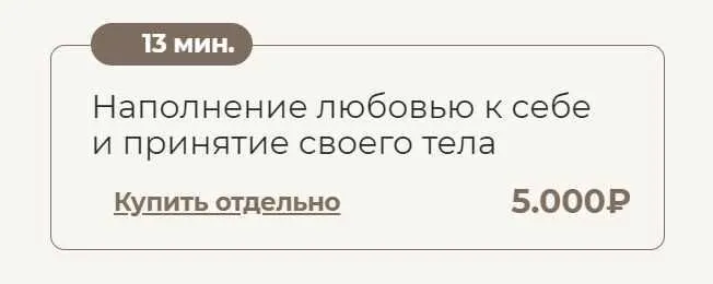 Скачать курс «Наполнение любовью к себе и принятие своего тела (Татьяна Соло)» — слив курса