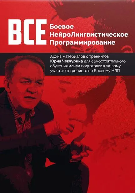 Скачать курс «Все боевеое НЛП (Юрий Чекчурин)» — слив курса