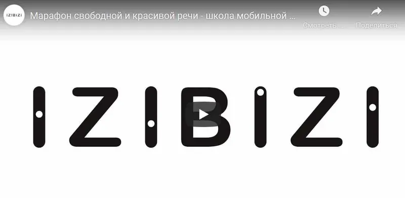 Скачать курс «[izibizi]  Марафон свободной и красивой речи (Ольга Нелин)» — слив курса