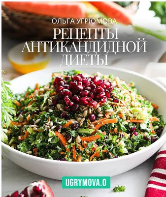 Скачать курс «Рецепты Антикандидной диеты (Ольга Угрюмова)» — слив курса