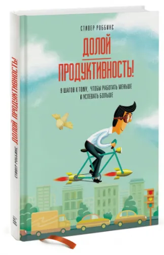 Обложка курса «Долой продуктивность! 9 шагов к тому, чтобы работать меньше и успевать больше (Стивер Роббинс)»