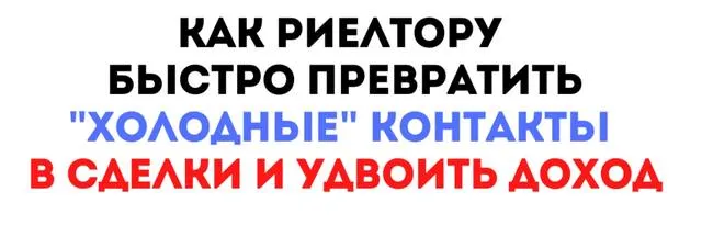Скачать курс «Как риелтору быстро превратить "Холодные" контакты в сделки и удвоить доход (Максим Маршал)» — слив курса