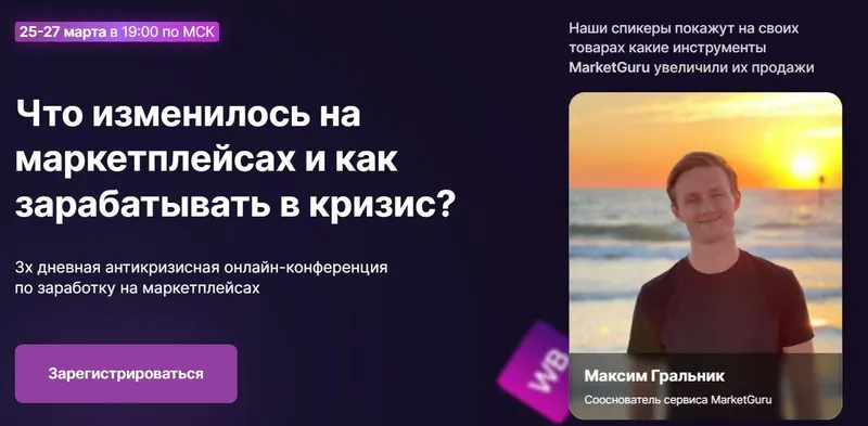 Скачать курс «[Marketguru] Что изменилось на маркетплейсах и как зарабатывать в кризис? (Максим Гральник)» — слив курса