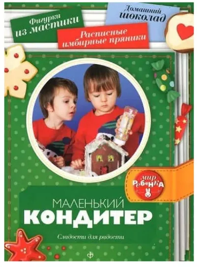 Скачать курс «[Амфора] Маленький кондитер. Сладости для радости. Фигурки из мастики. Домашний шоколад. Расписные имбирные пряники» — слив курса