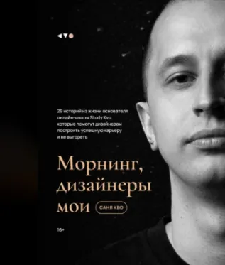Скачать курс «Морнинг, дизайнеры мои. Аудиокнига (Саня Кво)» — слив курса