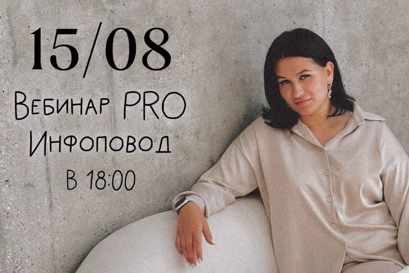 Скачать курс «Вебинар Pro инфоповод (Мария Гаврилюк)» — слив курса