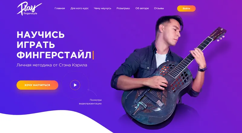 Скачать курс «[Play Fingerstyle] Прогрессивный Фингерстайл (Стэн Кэрил)» — слив курса