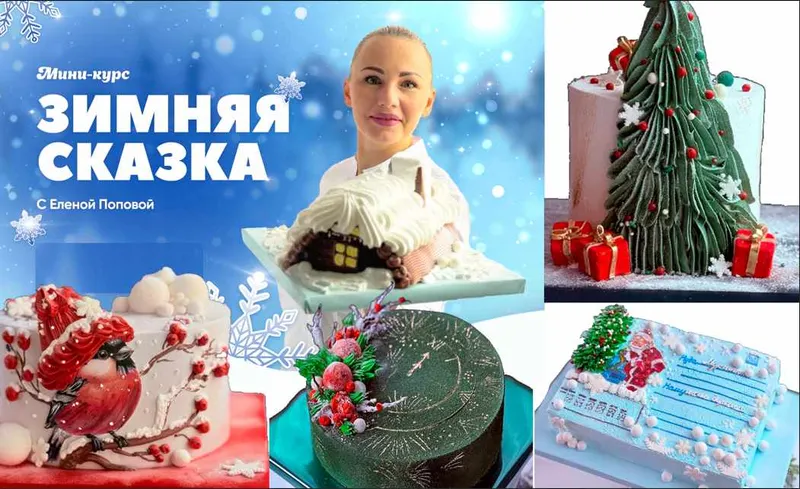 Скачать курс «[elenapo11] Онлайн мини-курс Зимняя сказка (Елена Попова)» — слив курса