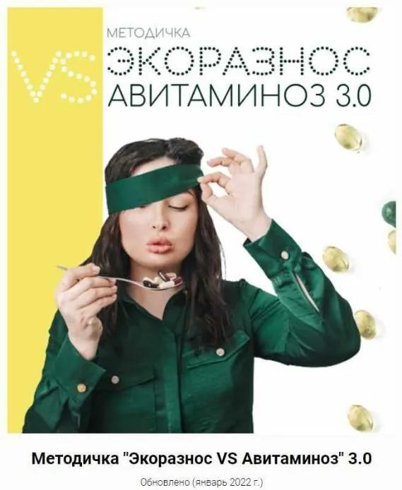 Скачать курс «Экоразнос vs Авитаминоз 3.0 (Инесса Генералова)» — слив курса