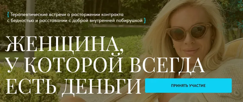 Скачать курс «Женщина, у которой всегда есть деньги. Тариф Базовый (Вероника Хацкевич)» — слив курса