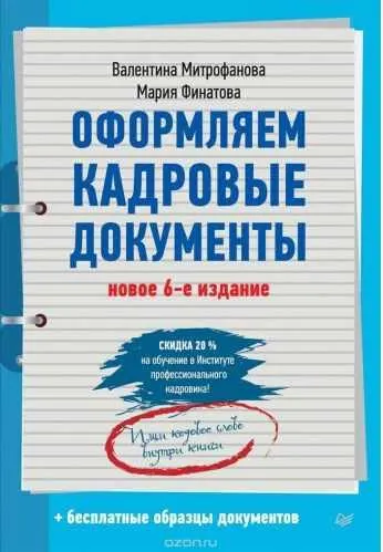 Скачать курс «Оформляем кадровые документы (Валентина Митрофанова)» — слив курса