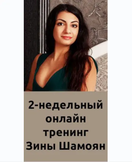 Скачать курс «Онлайн тренинг для женщин (Зина Шамоян)» — слив курса
