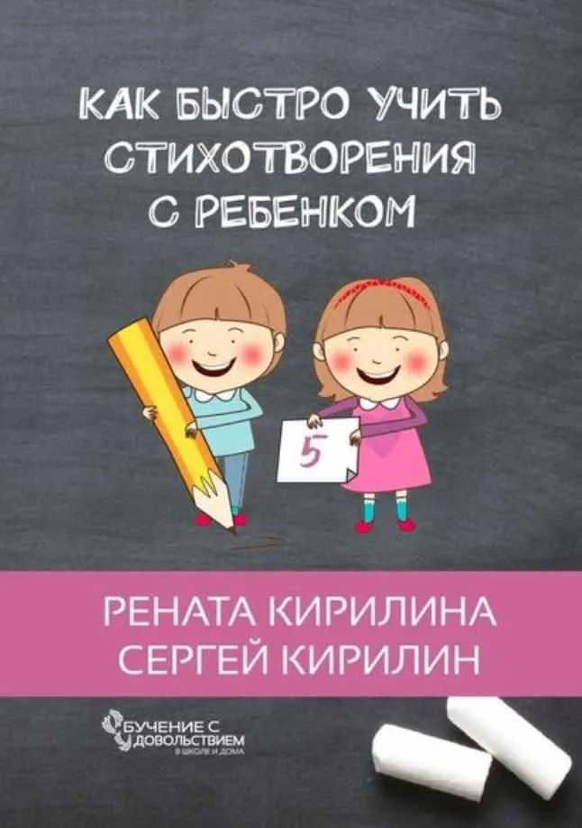 Скачать курс «Как быстро учить стихотворения с ребенком+Как научить ребенка (Кирилина)» — слив курса