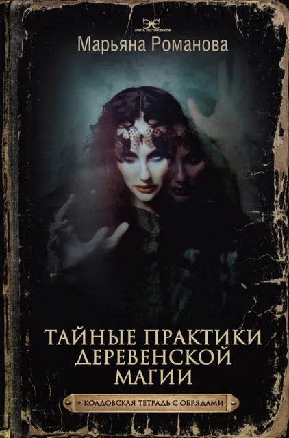 Скачать курс «Тайные практики деревенской магии + колдовская тетрадь с обрядами (Марьяна Романова)» — слив курса