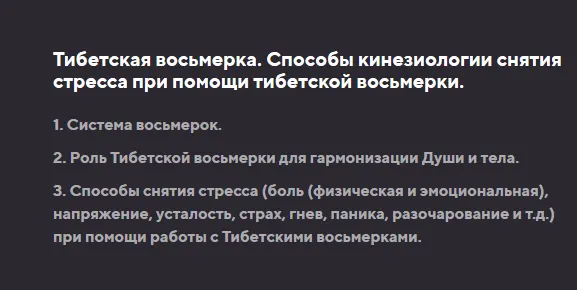 Скачать курс «Тибетская восьмерка. Способы кинезиологии снятия стресса при помощи тибетской восьмерки (Светлана Костарева)» — слив курса