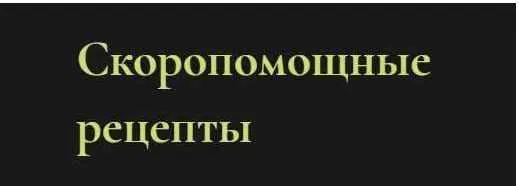 Скачать курс «Скоропомощные рецепты (Ольга Григорьева)» — слив курса
