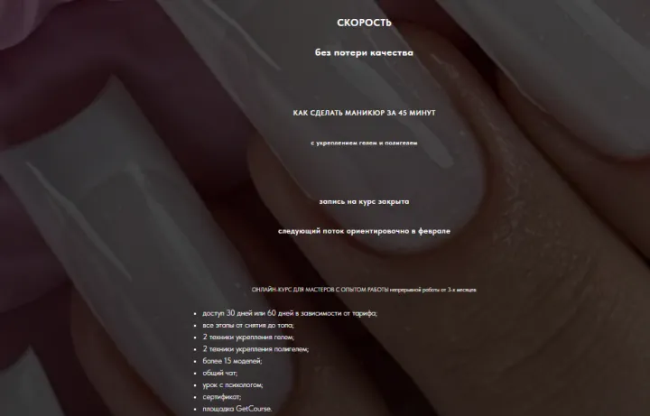 Скачать курс «[sovanna.nails] Скорость без потери качества. Тариф Гель + Полигель + Педикюр (Анна Дерусова)» — слив курса