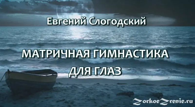 Скачать курс «Матричная гимнастика для глаз (Евгений Слогодский)» — слив курса