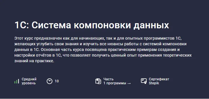 Скачать курс «[Stepik] 1С: Система компоновки данных (Василий Еремин)» — слив курса