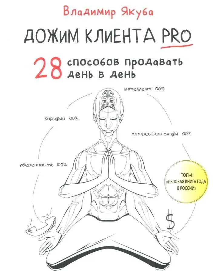 Скачать курс «Дожим клиента PRO. 28 способов продавать день в день (Владимир Якуба)» — слив курса