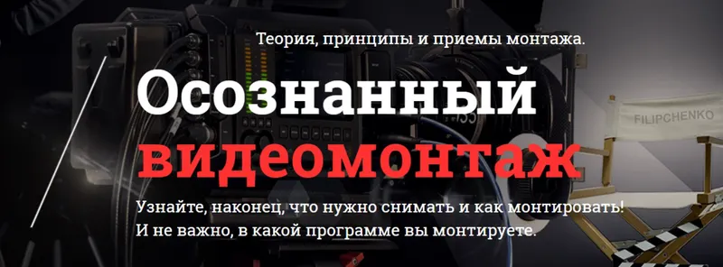 Скачать курс «Осознанный видеомонтаж (Валерий Филипченко)» — слив курса