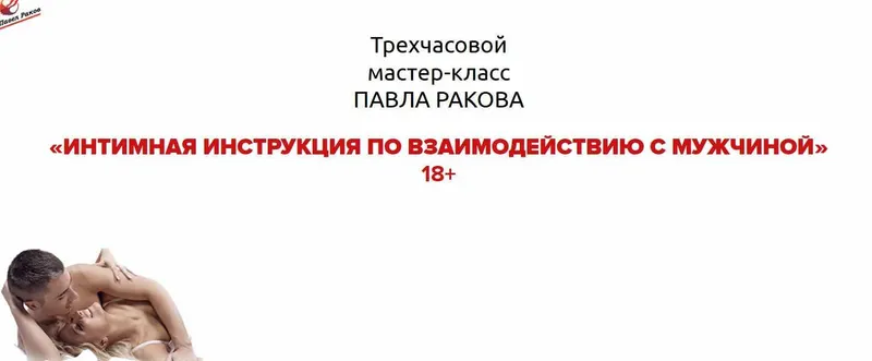 Скачать курс «Интимная инструкция по взаимодействию с мужчиной. 2016 (Павел Раков)» — слив курса