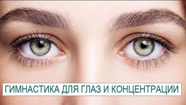 Скачать курс «Гимнастика для глаз и концентрации (Андрей Сидерский)» — слив курса