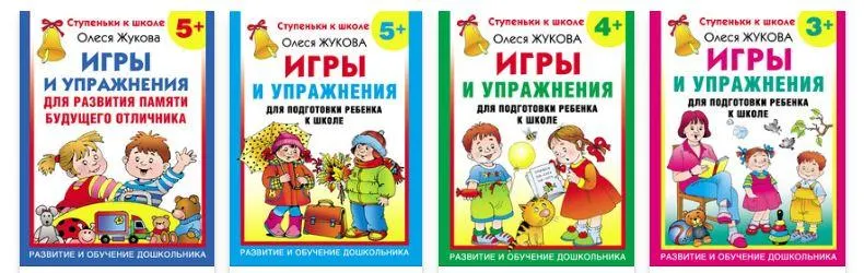 Скачать курс «Серия «Ступеньки к школе». Игры и упражнения для подготовки детей к школе (Олеся Жукова)» — слив курса