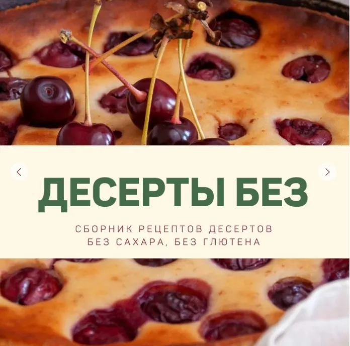 Скачать курс «[kuzinavegan] Десерты без. Сборник рецептов без сахара, без глютена» — слив курса