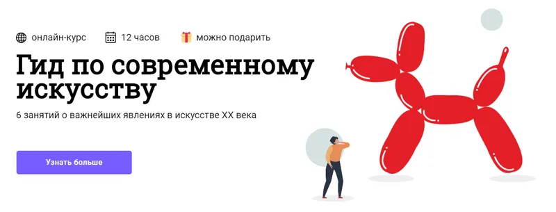Скачать курс «[Синхронизация] Гид по современному искусству (Ольга Чуворкина, Виктория Васильева, Юлия Воротынцева)» — слив курса
