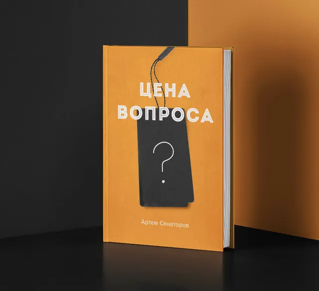 Скачать курс «Цена вопроса (Артем Сенаторов)» — слив курса