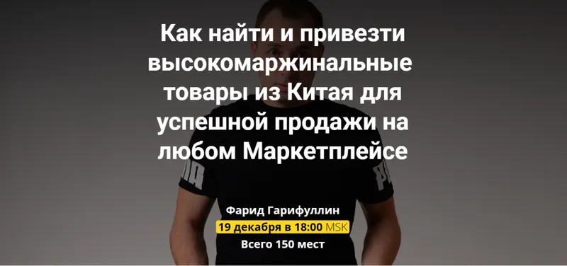 Скачать курс «Вебинар по Китаю (Фарид Гарифуллин)» — слив курса