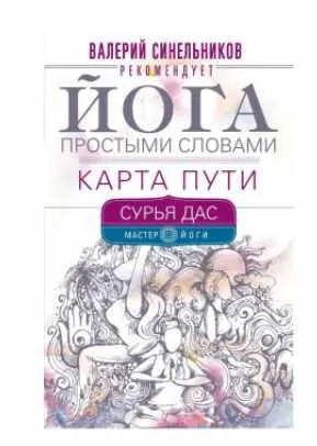 Скачать курс «Йога простыми словами. Карта Пути (Сурья Дас)» — слив курса