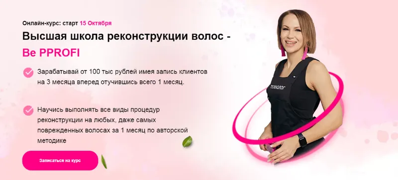 Скачать курс «Высшая школа реконструкции волос - Be PProfi. Пакет «Я только посмотреть» (Ирина Устинова)» — слив курса