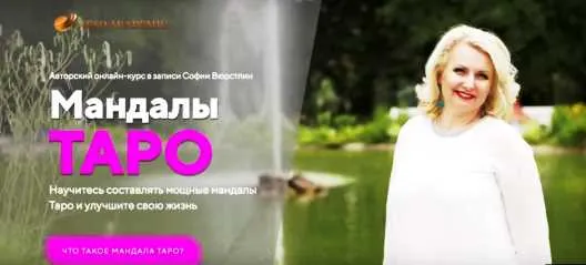 Скачать курс «[Neco Akademie] Авторский онлайн курс в записи «Мандалы Таро» (София Вюрстлин)» — слив курса