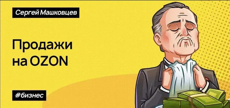 Скачать курс «[Stepik] Продажи на маркетплейсе Озон. Заработать может каждый. 2020 (Сергей Машковцев)» — слив курса
