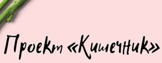 Скачать курс «Кишечник (Виктория Орлинская)» — слив курса