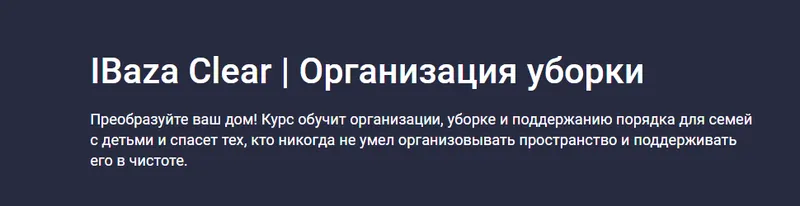 Скачать курс «[Stepik] Организация уборки (IBaza EdTech)» — слив курса