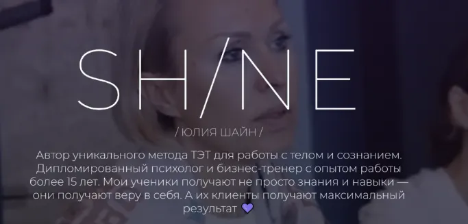 Скачать курс «Телесно-энергетическая терапия. ТЭТ. Тариф Мастер (Юлия Шайн)» — слив курса