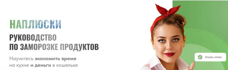 Обложка курса «Руководство по заморозке продуктов, экономии времени и денег «Наплюски» (solo_ninka)»